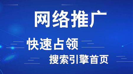 網(wǎng)絡(luò)推廣渠道有哪些？